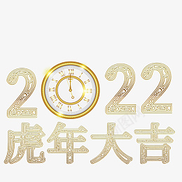 2022虎年大吉大利png免抠素材_新图网 https://ixintu.com 字体 元素 金属 浮雕