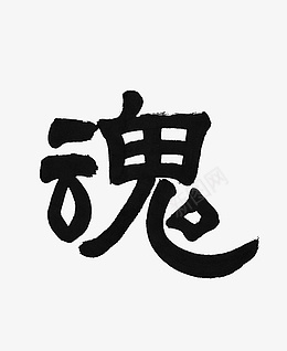 黑色艺术字魂png免抠素材_新图网 https://ixintu.com 魂 艺术字 黑色 矢量图 装饰 png装饰 png图形