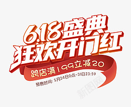 618年中盛典开门红png免抠素材_新图网 https://ixintu.com 618开门红 年中盛典 开门红 狂欢盛典 年中大促