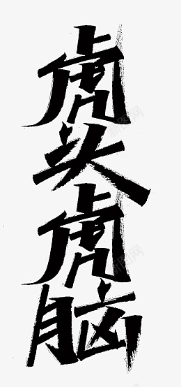 虎年艺术字虎头虎脑png免抠素材_新图网 https://ixintu.com 虎年 艺术字 毛笔字 四字成语