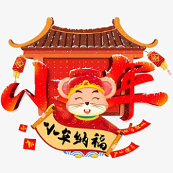 迎春纳福新年快乐过年了欢度春节小年纳福素材