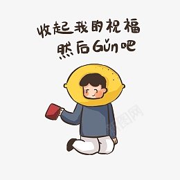 柠檬精吃柠檬卡通表情png免抠素材_新图网 https://ixintu.com 我吃柠檬 收下祝福 卡通人 大柠檬 柠檬精 人物 可爱 嫉妒 手绘 柠檬 滚吧 羡慕 酸