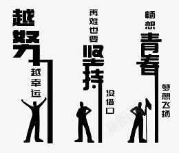 越努力越幸运坚持青春png免抠素材_新图网 https://ixintu.com 努力 梦想 青春 坚持 幸运