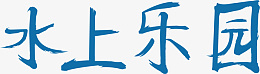 水上乐园蓝色卡通艺术字png免抠素材_新图网 https://ixintu.com 水上乐园 手写 卡通 字