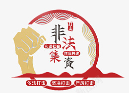 远离非法集资cdr免抠素材_新图网 https://ixintu.com 远离非法集资 文化墙 红色 非法集资