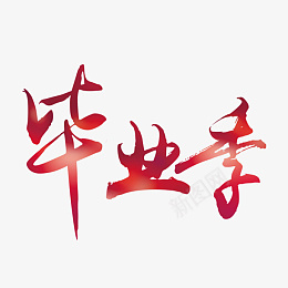 红色渐变毕业季艺术字psd免抠素材_新图网 https://ixintu.com 毕业季 蓝色毛笔 字体 png素材