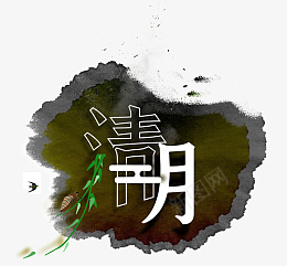 清明节艺术字psd免抠素材_新图网 https://ixintu.com 清明节 清明 艺术字 字体 节日 节气