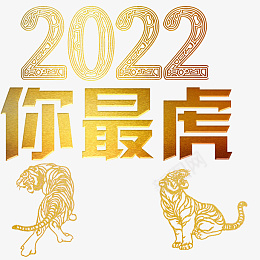 2022你最虎png免抠素材_新图网 https://ixintu.com 字体 元素 金属 浮雕