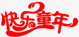 快乐童年艺术字png免抠素材_新图网 https://ixintu.com 快乐童年 造型字 艺术字 快乐 童年