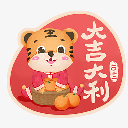 年祝福标签大吉大利png免抠素材_新图网 https://ixintu.com 虎年 祝福 标签 新年 快乐 万事 如意 恭喜 发财 大吉 大利