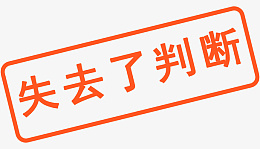 失去判断免抠字体png_新图网 https://ixintu.com 免抠 矢量 字体 判断