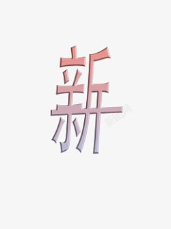 新年快乐粉彩梦幻字体小清新素材