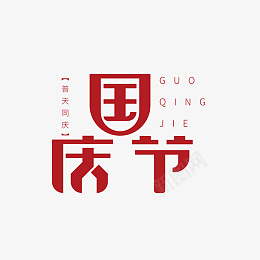 简约创意字体设计国庆节艺术字png免抠素材_新图网 https://ixintu.com 简约 创意字体设计 国庆节 艺术字