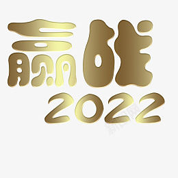 赢战2022大吉png免抠素材_新图网 https://ixintu.com 字体 元素 金属 浮雕