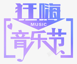 狂嗨音乐节紫色艺术字素材