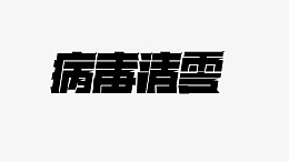 平面的字体设计ai免抠素材_新图网 https://ixintu.com 字体 设计 平面 元素