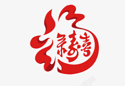 创意福禄寿喜图标