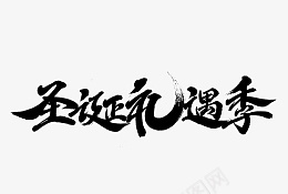 圣诞节节日艺术字圣诞季png免抠素材_新图网 https://ixintu.com 圣诞节 节日 艺术字 圣诞季