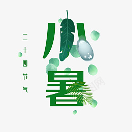 小暑绿色原创艺术字psd免抠素材_新图网 https://ixintu.com 小暑 二十四节气 艺术字 绿色