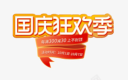 国庆狂欢季大促png免抠素材_新图网 https://ixintu.com 国庆 狂欢季 10.1 大促