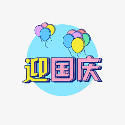 带气球立体1234567迎国庆节日喜庆艺术立体字体高清图片