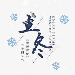 立冬节气雪花冬季psd免抠素材_新图网 https://ixintu.com 立冬 二十四节气 传统 节日 冬季