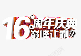 16周年庆典节日png免抠素材_新图网 https://ixintu.com 周 年 庆 典