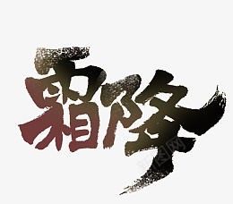 霜降字体装饰元素png免抠素材_新图网 https://ixintu.com 霜降 字体 艺术字 毛笔