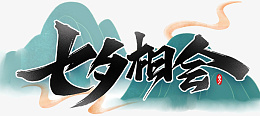 七夕相会黑色毛笔艺术字png免抠素材_新图网 https://ixintu.com 七夕 相会 黑色 毛笔 艺术字