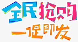 全民抢购一促即发字体设计png免抠素材_新图网 https://ixintu.com 字体 电商 设计 销售