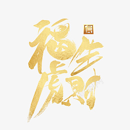 新年福虎生财字体psd免抠素材_新图网 https://ixintu.com 新年 福气 虎 字体 元素