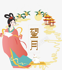 中秋月饼嫦娥兔子ai免抠素材_新图网 https://ixintu.com 中秋 月亮 兔子 月饼