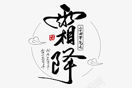 霜降文字素材png免抠素材_新图网 https://ixintu.com 霜降标题素材 霜降标题文字 霜降标题 霜降文字素材