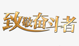 致敬奋斗者金属字png免抠素材_新图网 https://ixintu.com 致敬奋斗者 金属字 字体设计 致敬