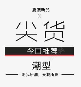 2017夏装推荐文字排版png免抠素材_新图网 https://ixintu.com 2017 推荐 夏装 文字排版 今日推荐