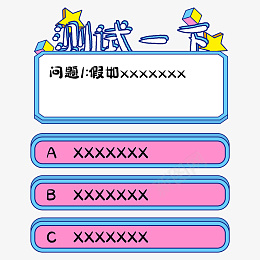 测试问题答案欢png免抠素材_新图网 https://ixintu.com 测试结果 测试边框 选择题 学习 测试 结果 考试 边框