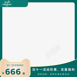 双十一商品主图绿色psd免抠素材_新图网 https://ixintu.com 双十一 双11 主图 产品