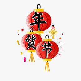 年货节创意艺术字psd免抠素材_新图网 https://ixintu.com 灯笼 年货节 中国结 新年快乐 喜庆灯笼 年货节创意字体