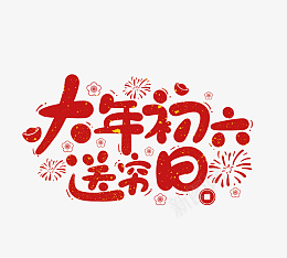 春节虎年艺术字大年初六png免抠素材_新图网 https://ixintu.com 春节 艺术字大年初六 虎年