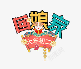 2022虎年新年快乐回娘家艺术字png免抠素材_新图网 https://ixintu.com 2022 虎年 新年快乐 回娘家 艺术字