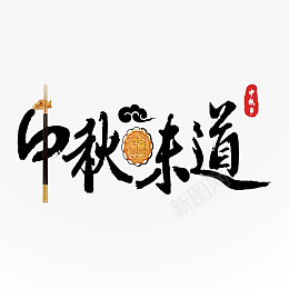 中秋味道中秋文案png免抠素材_新图网 https://ixintu.com 中秋 字体 免扣 节日