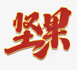 春节坚果艺术字素材