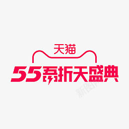 天猫55吾折天盛典LOGOpng免抠素材_新图网 https://ixintu.com LOGO 天猫活动 天猫 电商