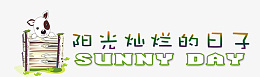 阳光灿烂的日子png免抠素材_新图网 https://ixintu.com 阳光 灿烂 日子 文案