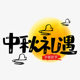 中秋节中秋礼遇创意艺术字体元素设计psd免抠素材_新图网 https://ixintu.com 中秋节 中秋礼遇 创意 艺术字体 元素设计