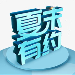 有约原创夏末有约立体字高清图片