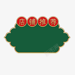 中国风淘宝店铺推荐png免抠素材_新图网 https://ixintu.com 店铺推荐 淘宝促销 中国风 详情元素