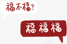 福字的字体元素png免抠素材_新图网 https://ixintu.com 福字 福不福 福福福 福来