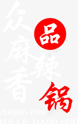 麻辣香锅字体排版素材