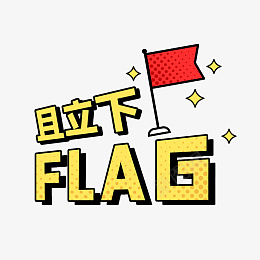 且立下FLAG综艺花字png免抠素材_新图网 https://ixintu.com flag 波普拼贴 综艺花字 奇葩说 孟菲斯 小目标 流行词 波普 热搜 热门 红旗 综艺